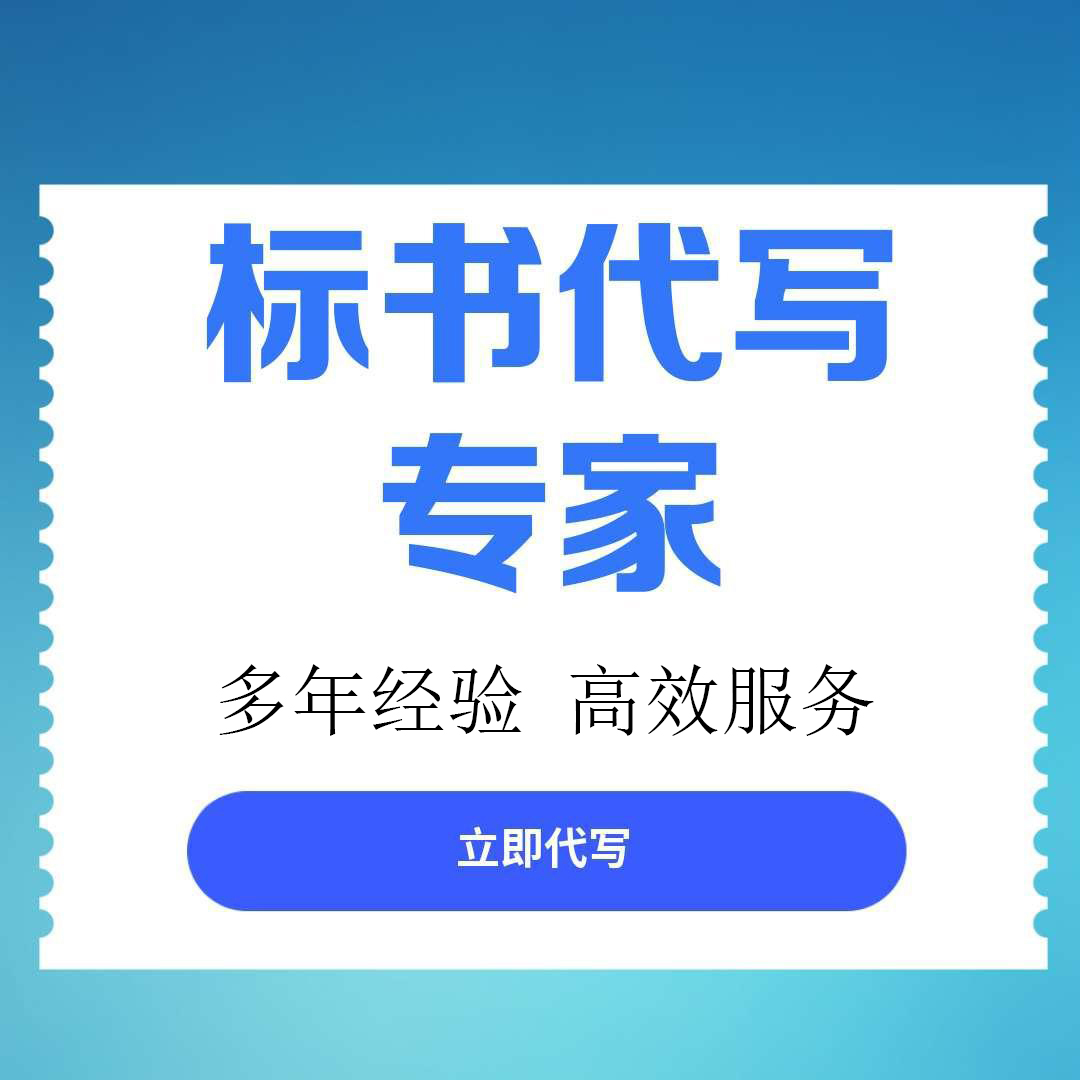 乐山市做标书的代理公司找标书文件代写 - 厂家