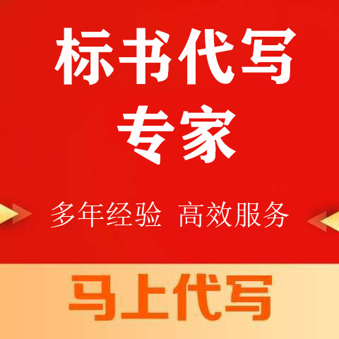 乐山市投标书代写做投标标书的专业机构 - 价格